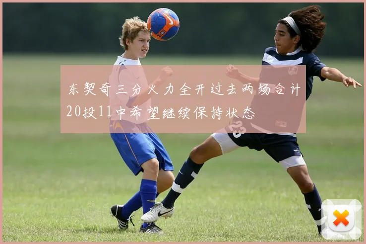 东契奇三分火力全开过去两场合计20投11中希望继续保持状态