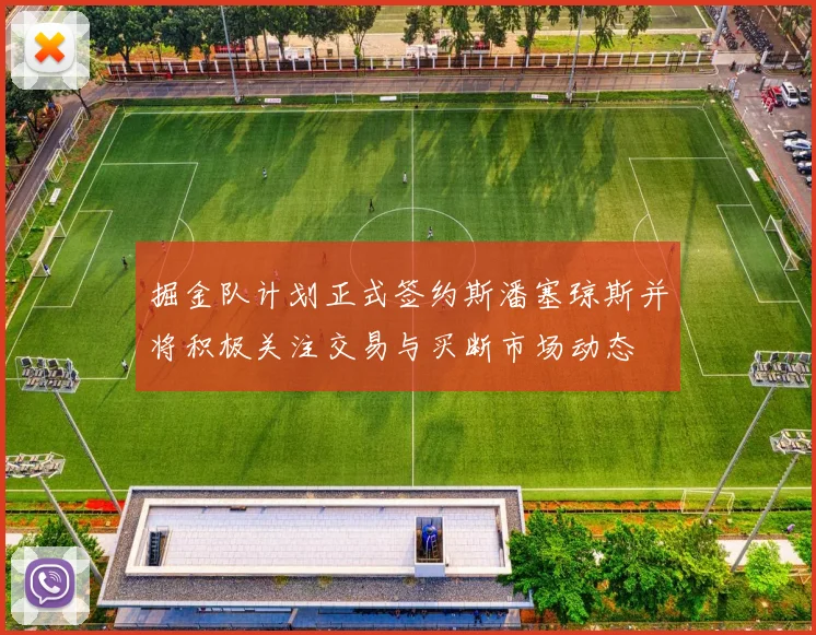 掘金队计划正式签约斯潘塞琼斯并将积极关注交易与买断市场动态