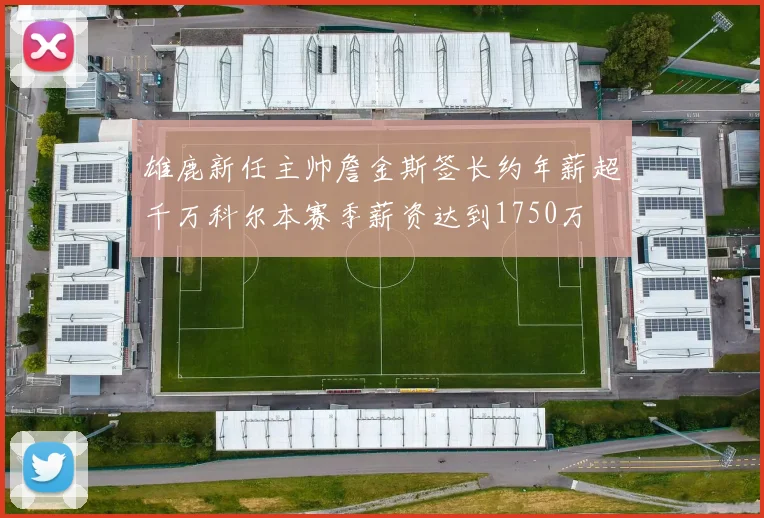 雄鹿新任主帅詹金斯签长约年薪超千万科尔本赛季薪资达到1750万