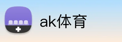 ak体育 logo